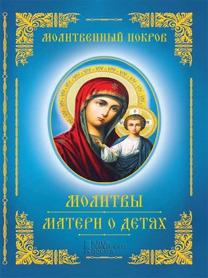cover image of Молитвенный покров. молитвы матери о детях
